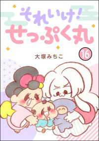 それいけ！ せっぷく丸（分冊版） 【第16話】 主任がゆく！スペシャル