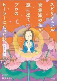 スピリチュアル否定派の私が、旅に出てプロのヒーラーになった話。（分冊版） 【第7話】 本当にあった笑える話