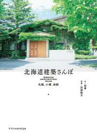 北海道建築さんぽ―札幌・小樽・函館