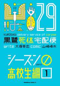 黒鷺死体宅配便(29)シーズン0 高校生編(１) 角川コミックス・エース