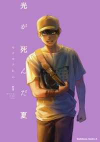 光が死んだ夏　5 角川コミックス・エース