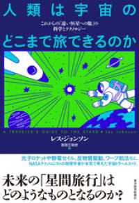 人類は宇宙のどこまで旅できるのか―これからの「遠い恒星への旅」の科学とテクノロジ