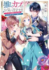 推しカプのお気に召すまま～こっそり応援するはずがなぜか私がモテてます！？～【電子書籍限定書き下ろしSS付き】 Celicaノベルス