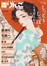 毒りんごcomic 92 アクションコミックス