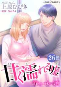 甘く濡れる嘘～結婚という名の復讐～ 26 ジュールコミックス