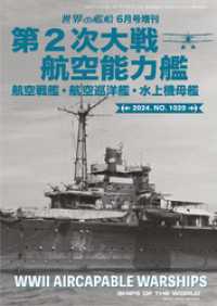 世界の艦船増刊 第1020集 第2次大戦航空能力艦