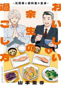 おいしい余生の過ごし方　～元刑事と前科者の食卓～（１） ヤングキングコミックス