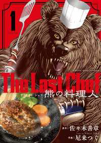 The Last Chef 熊の料理人（１） ヤングキングコミックス