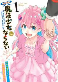ヤングキングコミックス<br> うちの子は魔法少女にならない（１）