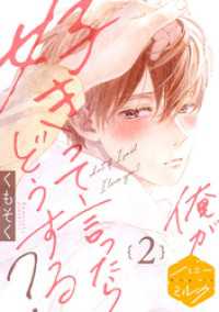 俺が好きって言ったらどうする？　分冊版（２）