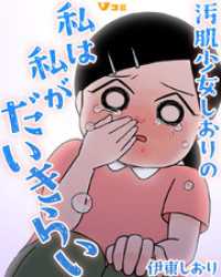Vコミ<br> 汚肌少女しおりの私は私がだいきらい1
