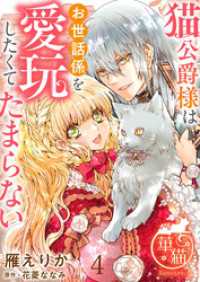猫公爵様はお世話係を愛玩したくてたまらない 【短編】4 華猫