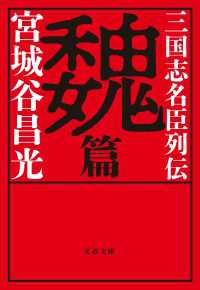 三国志名臣列伝　魏篇 文春文庫