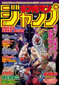 キン肉マンジャンプ vol.5 原作生誕45周年＆TVアニメ放送記念号 ジャンプコミックスDIGITAL