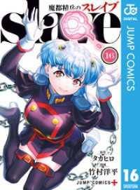 魔都精兵のスレイブ 16 ジャンプコミックスDIGITAL
