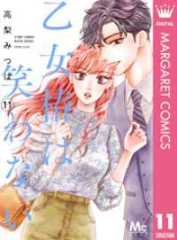 乙女椿は笑わない 11 マーガレットコミックスDIGITAL