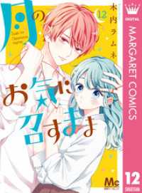 月のお気に召すまま 12 マーガレットコミックスDIGITAL