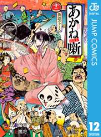 あかね噺 12 ジャンプコミックスDIGITAL