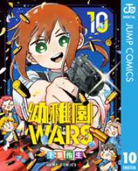 ジャンプコミックスDIGITAL<br> 幼稚園WARS 10