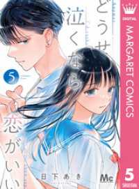 マーガレットコミックスDIGITAL<br> どうせ泣くなら恋がいい 5