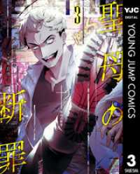 聖母の断罪 3 ヤングジャンプコミックスDIGITAL