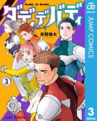 ダディデバディ 3 ジャンプコミックスDIGITAL