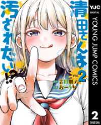 清田さんは汚されたい！？ 2 ヤングジャンプコミックスDIGITAL