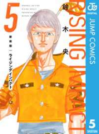 新装版 ライジング インパクト 5 ジャンプコミックスDIGITAL