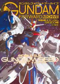 ホビージャパンMOOK<br> ガンダムフォワードアーカイブ 機動戦士ガンダムSEED編