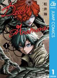 Dear Anemone 1 ジャンプコミックスDIGITAL