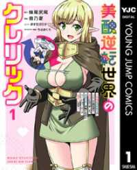 美醜逆転世界のクレリック ～美醜と貞操観念が逆転した異世界で僧侶になりました。淫欲の呪いを解くためにハーレムパーティで『儀式』しま ヤングジャンプコミックスDIGITAL