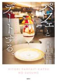 パフェとデートする。～ひとりパフェ活のすすめ～ ホーム社