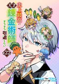 史上最高の天才錬金術師はそろそろ引退したい(話売り)　#22 ヤングチャンピオン・コミックス