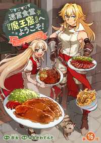 ヤングチャンピオン・コミックス<br> 迷宮食堂『魔王窟』へようこそ！～転生してから300年も寝ていたので、飲食店経営で魔王を目指そうと思います～(話売り)　#16