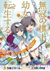 ヤングチャンピオン・コミックス<br> 無冠の棋士、幼女に転生する(話売り)　#13