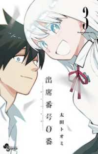 出席番号0番（３） 少年サンデーコミックス