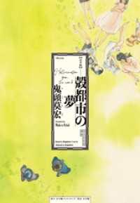 完全版　殻都市の夢 小学館クリエイティブ単行本