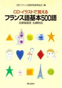 【音声DL付き】CD・イラストで覚える フランス語基本500語　―文部科学省後援仏検対応―