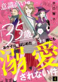 コイパレ<br> 意識高い系35歳はおケイコをはじめたが…まだ誰にも溺愛されない件(4)