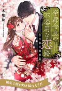 帝都令息の不器用な恋路　明治執愛婚姻譚【５】 ロイヤルキス