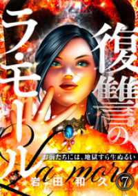 DEDEDE<br> 復讐のラ・モール～お前たちには、地獄すら生ぬるい～【フルカラー】(7)