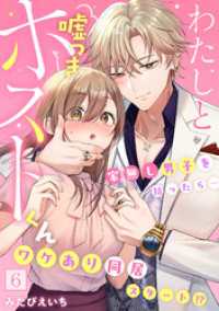 DEDEDE<br> わたしと嘘つきホストくん～家無し男子を拾ったら…ワケあり同居スタート！？～【フルカラー】(6)