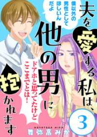 夫を愛する私は、他の男に抱かれます［ばら売り］第3話［黒蜜］ 黒蜜