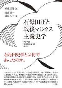 石母田正と戦後マルクス主義史学 - アジア的生産様式論争を中心に
