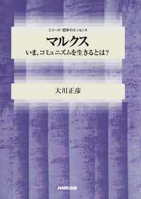 マルクス　いま、コミュニズムを生きるとは？ シリーズ・哲学のエッセンス
