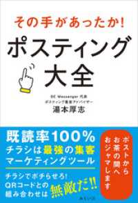 その手があったか！　ポスティング大全