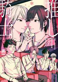 推しの百合を絶対に邪魔させない騎士たち コミックエッセイ