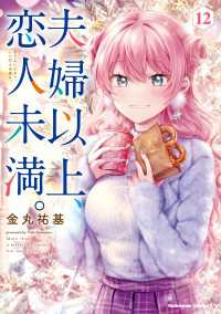 夫婦以上、恋人未満。　（１２） 角川コミックス・エース