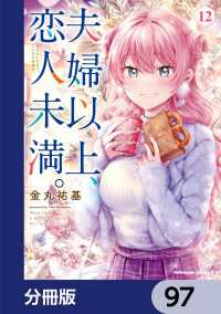 夫婦以上、恋人未満。【分冊版】　97 角川コミックス・エース