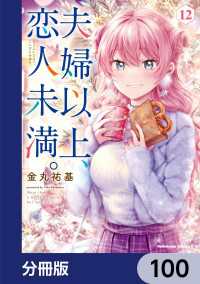 夫婦以上、恋人未満。【分冊版】　100 角川コミックス・エース